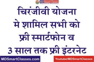 Free Smartphone Yojana, free Internet Connectivity, Chiranjeevi free Smartphone Scheme, चिरंजीवी योजना मे शामिल परिवारों को फ्री स्मार्टफोन व फ्री इंटरनेट