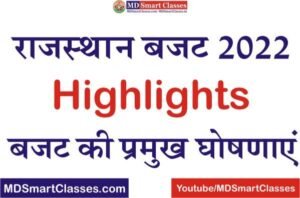 Rajasthan Budget 2022 Highlights, Rajasthan Budget Analysis 2022, Rajasthan Budget Highlights 2022 In Hindi, Rajasthan Budget Ki Mukhya Baten,