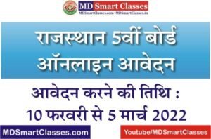 Rajasthan Class 5 Board Exam Online Form 2022, Rajasthan 5th Class Board Online Form, RBSE Class 5th Board Exam Form, Rajasthan Class 5th Board Form Online