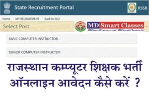 RSMSSB Computer Teacher Bharti 2022, Rajasthan Computer Teacher Bharti, Rajasthan Computer Teacher Recruitment, Rajasthan Computer Teacher Vacancy 2022,