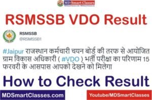 RSMSSB VDO Result Date 2022, Rajasthan Gram Sevak Result 2022 Date, RSMSSB Gram Sevak Exam Result 2022, Rajasthan Gram Sevak Result Kab Jari Hoga,