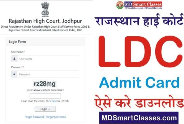 Rajasthan High Court LDC Admit Card 2022, राजस्थान हाई कोर्ट एलडीसी एडमिट कार्ड 2022, Rajasthan Junior Judicial Assistant Clerk Grade 2 Exam Date 2022