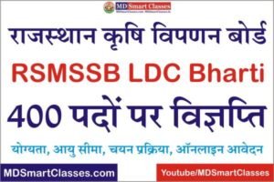 Rajasthan LDC Bharti 2022, Rajasthan LDC Recruitment 2022, Rajasthan LDC Vacancy 2022, RSMSSB LDC Recruitment 2022, Rajasthan LDC Bharti 2022