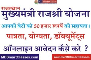 Rajasthan Mukhyamantri Rajshree Yojana, Rajasthan Rajshree Yojana Online Form, CM Rajshri Yojana 2022, Rajshree Yojana Rajasthan, मुख्यमंत्री राजश्री योजना