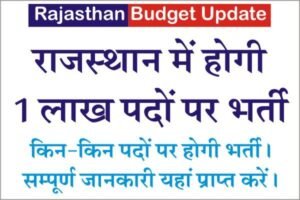 Rajasthan New Upcoming Vacancy 2022, Rajasthan Latest Govt Job Notification in 2022, Rajasthan Upcoming Bharti 2022, Upcoming Vacancy In Rajasthan 2022,