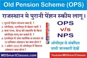 Rajasthan Old Pension Scheme, Rajasthan OPS Scheme, What is OPS, What is the Old Pension Scheme, Rajasthan OPS Rates 2022, Rajasthan NoAPS 2022