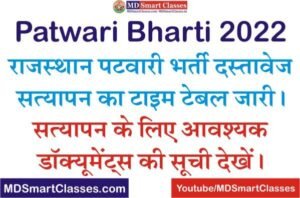 Rajasthan Patwari Document Verification 2022, Patwari Document List For Verification, RSMSSB Patwari Document Verification Schedule, Patwari DV Schedule 2022