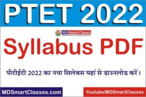 Rajasthan PTET 2022 Syllabus, Rajasthan PTET Exam Pattern, PTET 2022 Exam Pattern, PTET 2022 Syllabus in HIndi, PTET 2022 Syllabus PDF, ptetraj2022.com