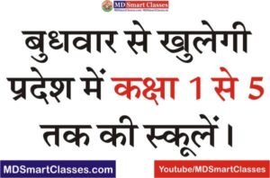 rajasthan school open 2022, rajasthan school open kab hogi, school reopen in rajasthan after lockdown, rajasthan school reopen news today,