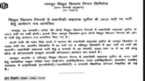 Rajasthan Technical Helper Bharti 2022, Rajasthan Technical Helper Recruitment 2022, JVVNL Technical Helper Recruitment 2022, Technical Helper Vacancy 2022,