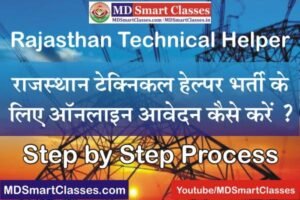 Rajasthan Technical Helper Recruitment 2022, How to Apply Rajasthan Technical Helper Online Form 2022, JVVNL Technical Helper Online Form Link 2022