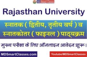 Rajasthan University Online Form 2022, Rajasthan University Main Exam Online Form 2022, UOR Exam 2022 Online Form, राजस्थान यूनिवर्सिटी एग्जाम फॉर्म कैसे भरे