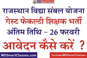 Rajasthan Vidya Sambal Yojana 2022, मुख्यमंत्री विद्या संबल योजना गेस्ट फ़ैकल्टी भर्ती, Rajasthan Vidya Sambal Yojana Guest Faculty Bharti 2022,