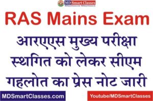 RAS Mains Postponed, RAS Mains 2022 Postponed, RAS Mains 2022 Postponed Latest News,RAS Mains Exam Postponed, RAS Mains Exam Postponed 2022