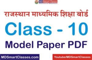 RBSE Class 10th Model Paper 2022, Rajasthan Board Class 10 Model Paper 2022, BSER Class 10th Paper PDF, Rajasthan Board Model Paper PDF 2022,