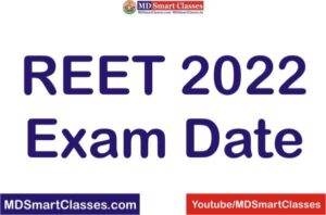 REET 2022 Exam Date, REET Exam Date 2022, REET Exam Kab Hogi, REET Exam Pattern 2022, रीट 2022 एग्जाम डेट, रीट परीक्षा तिथि 2022 लेटेस्ट अपडेट