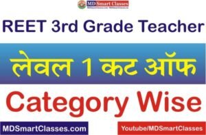 REET 3rd Grade Teacher Level 1 Cut Off Marks 2022, REET Level 1 Cut Off Marks, REET 2021 Level 1 Cut Off, REET Third Grade Teacher Level 1 Cut Off,