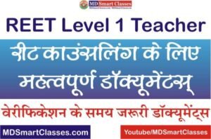 REET Level 1 Counselling Documents List, REET 3rd Grade Teacher Level 1 Counselling Documents, REET Level 1 Documents Verification List, REET 2021 LEVEL 1