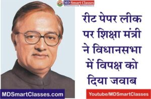 reet paper leak today news, reet paper cancel andolan, ashok gehlot on reet paper out, reet paper out ka mamla, REET Paper Leak Case, रीट पेपर लीक केस