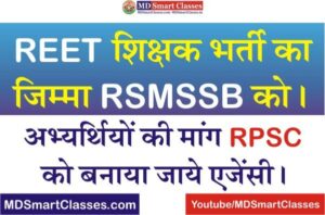 REET Teacher Exam 2022 Agency, Rajasthan 3rd Grade Teacher Exam 2022, RSMSSB 3rd Grade Teacher Exam 2022, REET 2022 Teacher Bharti Exam Agency RSMSSB,