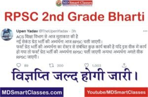 RPSC Second Grade Bharti 2022 Latest Update, RPSC 2nd Grade Teacher Bharti 2022, Rajasthan 2nd Grade Teacher Bharti Kab Aayegi, राजस्थान सेकंड ग्रेड टीचर,