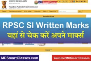 RPSC SI Written Exam Marks 2021, RPSC SI Name wise Result Marks, Rajasthan SI Marks Check Link, How to Check RPSC SI Exam Marks 2021, RPSC SI Marks