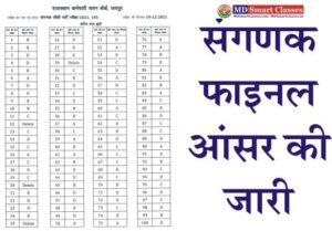 RSMSSB Computor Final Answer Key 2021, Rajasthan Computor Answer Key, Rajasthan Sanganak Answer Key, RSMSSB Sanganak Paper, राजस्थान संगणक आन्सर की