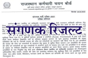 RSMSSB Computor Result 2022, Rajasthan Computor Result 2022, Rajasthan Sanganak Bharti Result, RSMSSB Sanganak Result PDF, राजस्थान संगणक भर्ती रिजल्ट 2022