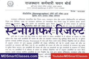 RSMSSB Stenographer Result 2022, Rajasthan Steno Result 2022, Rajasthan Stenographer Result 2022, rsmssb.rajasthan.gov.in, स्टेनोग्राफर रिजल्ट 2018