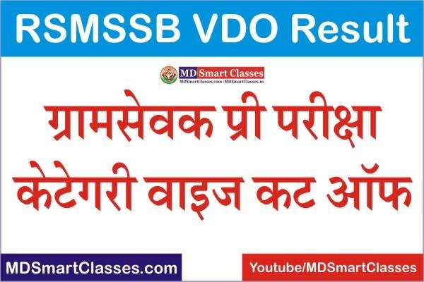 RSMSSB VDO Cut Off Marks 2022, RSMSSB VDO Exam Cut Off 2022, Rajasthan Gram Sevak Cut Off Marks 2021, RSMSSB Gram Sevak Cut Off Marks,