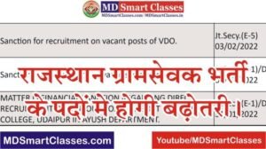 Rajasthan VDO Result Date, RSMSSB Gram Sevak Exam Result 2022, Rajasthan Gram Sevak Result Kab Jari Hoga, RSMSSB VDO Result Latest News 2021,