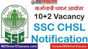 SSC CHSL Recruitment 2022, SSC CHSL 2021 Notification, SSC CHSL Exam Date 2022, एसएससी सीएचएसएल 2021, SSC CHSL Online Form 2022, SSC Upcoming Vacancy 2022,