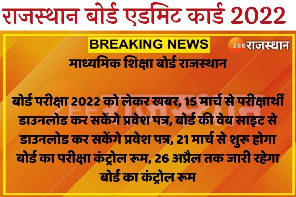 RBSE Admit Card 2022, How to download RBSE Admit Card 2022, RBSE Board Admit Card, राजस्थान बोर्ड एग्जाम एडमिट कार्ड, Rajasthan Board Exam Admit Card