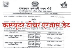 RSMSSB Computer Teacher Exam Date 2022, Rajasthan Computer Teacher Exam Date 2022, Rajasthan Computer Anudeshak Exam Date 2022,