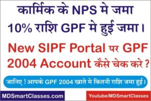 How to Check NPS Amount in GPF Account, SIPF New me GPF Amount kaise check kare, NPS Account Payment GPF 2004 Check, GPF 2004 Transaction Check,