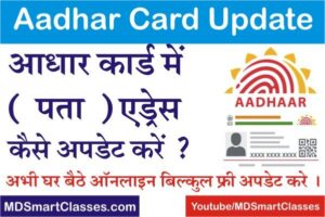 How to Update Address in Aadhaar Card, आधार कार्ड में पता कैसे अपडेट करें, How to Change Address in Aadhar Card Online, How to Change Aadhar Card Address