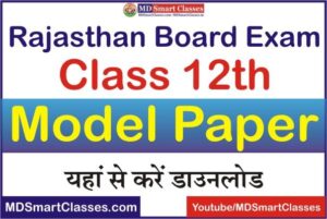BSER Class 12th Model Paper 2022, Bser 12th Model Paper 2022, Rbse 12th Model Paper 2022 Pdf Download, Rajasthan Board 12th Model Paper PDF