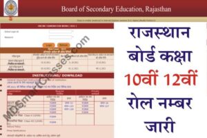 Rajasthan Board Exam Roll Number 2022, Rajasthan Board Roll Number 2022, Rbse Roll Number 2022, Rbse Roll Number Search By Name 2022 Rajasthan