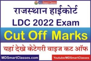 Rajasthan High Court LDC Cut off Marks 2022, Rajasthan High Court LDC Expected Cut off, राजस्थान हाई कोर्ट एलडीसी कट ऑफ मार्क्स, HCRAJ LDC Cut off Marks,