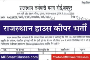 RSMSSB House Keeper Bharti 2022, Rajasthan House Keeper Bharti 2022, Rajasthan House Keeper Vacancy, राजस्थान हाउस कीपर भर्ती 2022,