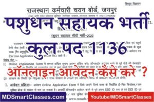 Rajasthan Livestock Assistant Bharti 2022, RSMSSB LSA Bharti 2022, Rajasthan LSA Bharti 2022, Pashudhan Sahayak Bharti, How to Apply RSMSSB LSA Online Form
