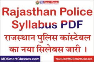 Rajasthan Police Constable Syllabus 2021 Pdf, Rajasthan Police Constable Syllabus In Hindi, राजस्थान पुलिस कांस्टेबल सिलेबस 2021,