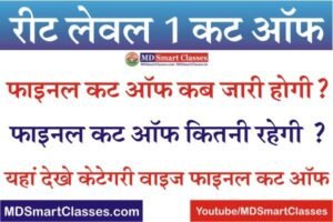 REET Level 1 Final Cut Off 2021, REET Level 1 Expected Final Cut Off Marks 2021, REET Level 1 Final Merit List, रीट लेवल 1 फाइनल कट ऑफ कितनी रहेगी ।