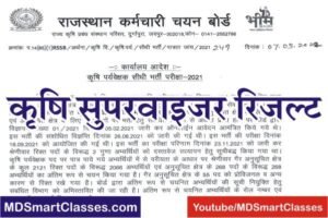 RSMSSB Agriculture Supervisor Result 2021, राजस्थान कृषि सुपरवाइजर रिजल्ट, Rajasthan Agriculture Supervisor Result PDF, Rajasthan Krishi Supervisor Result 2021