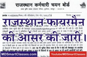 RSMSSB Fireman Official Answer Key 2021, राजस्थान फायरमेन आन्सर की 2021, Rajasthan Fireman Answer Key PDF, RSMSSB AFO Answer Key, Fireman Question Paper PDF