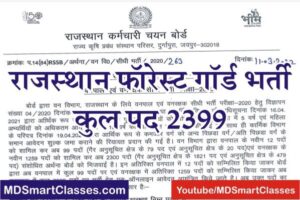 RSMSSB Forest Guard Bharti 2022, Rajasthan Forest Guard Bharti 2022, Rajasthan Forest Guard Vacancy 2022, RSMSSB Vanpal Vanrakshak Bharti 2022,