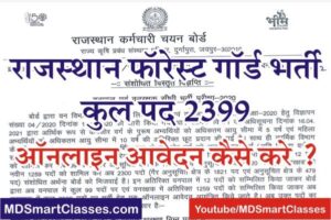 RSMSSB Forest Guard Bharti Online Form 2022, How to Apply Online Form Rajasthan Forest Guard Bharti, How to Fill RSMSSB Forest Guard Online Form