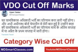 Rajasthan Gram Sevak Cut Off Marks 2021, Rajasthan VDO Cut Off Marks, RSMSSB Gram Sevak Cut Off Marks, RSMSSB VDO Expected Cut Off Marks 2021,