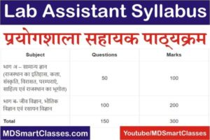 Rajasthan Lab Assistant Syllabus PDF, Rajasthan Lab Assistant Syllabus in Hindi, RSMSSB Lab Assistant Exam Syllabus, RSSB Lab Assistant Bharti Syllabus,