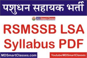 RSMSSB Livestock Assistant Syllabus PDF, Rajasthan LSA Syllabus, RSMSSB LSA Syllabus PDF, Rajasthan Pashudhan Sahayak Syllabus, राजस्थान पशुधन सहायक सिलेबस